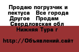 Продаю погрузчик и пектуса - Все города Другое » Продам   . Свердловская обл.,Нижняя Тура г.